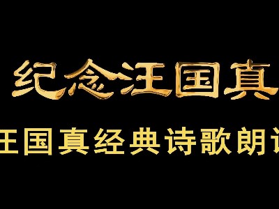 重溫經(jīng)典 || 汪國(guó)真最美詩歌朗誦