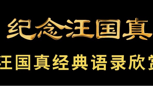 紀念汪國(guó)真誕辰67周年 || 汪國(guó)真經(jīng)典文摘67句