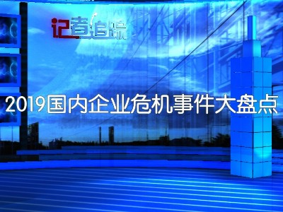 2019國(guó)内企業危機事(shì)件大盤點