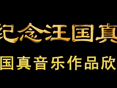 紀念汪國(guó)真 || 汪國(guó)真最美音樂欣賞