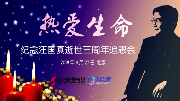 熱愛生命·紀念汪國(guó)真逝世三周年追思會在北京舉辦