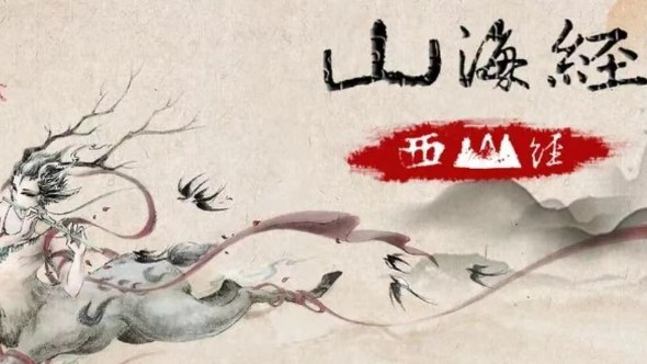 《山海經(jīng)》裡(lǐ)的奇獸 || 祖先的智慧颠覆你的想象