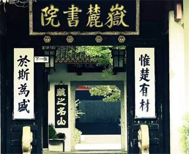 長(cháng)沙嶽麓書院