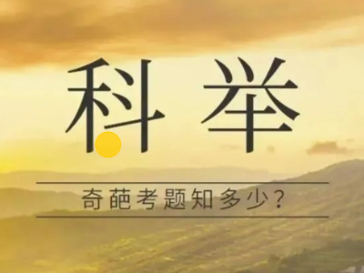 古與今的“高考作文”，換一個視角看“高考”